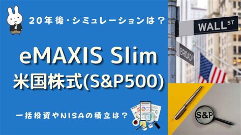 eMAXIS Slim 米国株式(S&P500)って何が魅力的なのか？